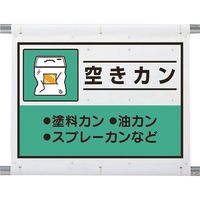 ユニット 建設副産物分別シート 空きカン 339-67A 1枚 286-9418（直送品）