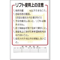 つくし工房 つくし 安全標識 リフト使用上の注意 31 1枚 185-2608（直送品）