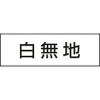 つくし工房 つくし 安全当番記入用ゴムマグネット ー白無地ー KG-479 1枚 184-0161（直送品）