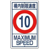 つくし工房 つくし 構内交通標識 402
