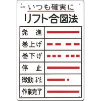 つくし工房 つくし 安全標識 「いつも確実に」リフト合図法 56 1枚 183-5307（直送品）