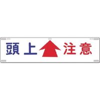 つくし工房 つくし 吊下標識 頭上注意 462 1枚 185-2566（直送品）