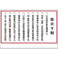 つくし工房 つくし 安全標識 防火十則 72 1枚 185-2555（直送品）