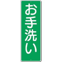 つくし工房 つくし 短冊標識 お手洗い 342 1枚 183-5289（直送品）