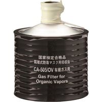 重松製作所 シゲマツ 防毒マスク吸収缶 CA―505/OV 00956 1個 340-6829（直送品）