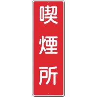 つくし工房 つくし 短冊標識 喫煙所 313 1枚 185-4173（直送品）