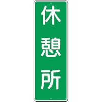 つくし工房 つくし 短冊標識 休憩所 390 1枚 183-5320（直送品）