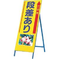 つくし工房 つくし び~看[この先段差あり] (写真 PHー15) 945 1台 185-2698（直送品）