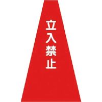 つくし工房 つくし カラーコーンカバー 立入禁止 SN-1 1枚 184-3323（直送品）