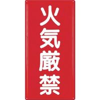 つくし工房 つくし 消防標識 火気厳禁 FD-4 1枚 184-0086（直送品）