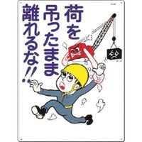 つくし工房 つくし 安全標識 荷を吊ったまま離れるな!! 86 1枚 183-5323（直送品）