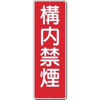 つくし工房 つくし 短冊標識 構内禁煙 312 1枚 183-5304（直送品）