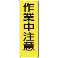 つくし工房 つくし 短冊標識 作業中注意 328 1枚 185-2558（直送品）