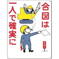 つくし工房 つくし 安全標識 合図は一人で確実に 88 1枚 183-5268（直送品）