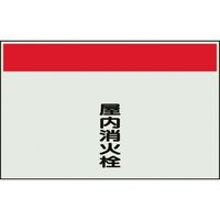 ユニット 配管識別シート 矢印なし 縦 屋内消火栓 極小 406-95 1枚 164-2985（直送品）