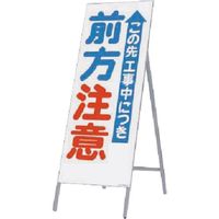 つくし工房 つくし 全面反射立看板 この先工事中...前方注意 438 1台 185-2565（直送品）