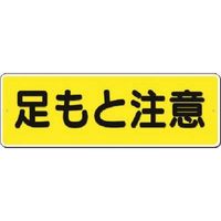 つくし工房 つくし 短冊標識 足もと注意 (横型) 324-A 1枚 183-5299（直送品）