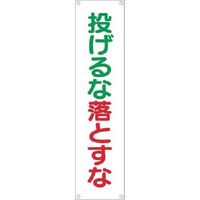 つくし工房 つくし たれ幕 投げるな落すな 611 1枚 185-4168（直送品）