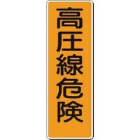 つくし工房 つくし 短冊標識 高圧線危険 388 1枚 183-5316（直送品）