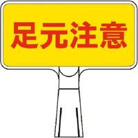 つくし工房 つくし コーンサインスタンド ヨコ型片面 足元注意 CS-12 1台 184-0091（直送品）