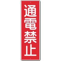 つくし工房 つくし 短冊標識 通電禁止 30-A 1枚 185-2632（直送品）