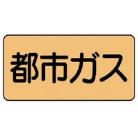 ユニット 配管ステッカー 都市ガス(極小) アルミ 30×60 10枚組 AS.4.2SS 1組(10枚) 746-1577（直送品）