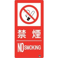 ユニット 防火標識 禁煙 縦 大サイズ 828-807 1枚 286-9470（直送品）