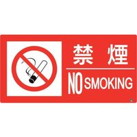 ユニット 防火標識 禁煙 横 大サイズ 828-810 1枚 286-9484（直送品）