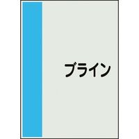 ユニット 配管識別シート 矢印なし 横 ブライン 大 407-60 1枚 164-3012（直送品）