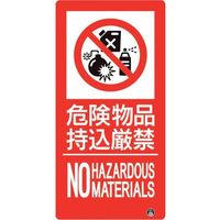 ユニット 防火標識 危険物品持込厳禁 縦 大サイズ 828-809 1枚 286-9486（直送品）