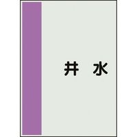 ユニット 配管識別シート 矢印なし 横 井水 中 408-48 1枚 164-4543（直送品）