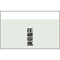 ユニット 配管識別シート 矢印なし 縦 圧縮空気 極小 406-93 1枚 164-4551（直送品）