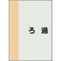 ユニット 配管識別シート 矢印なし 横 ろ過 極小 409-99 1枚 164-4505（直送品）