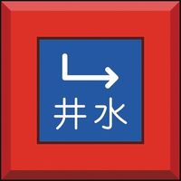 ユニット 埋設表示杭ユニパイル 井水 下右矢印 481-53 1本 164-4509（直送品）