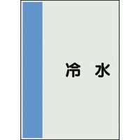 ユニット 配管識別シート 矢印なし 横 冷水 中 408-40 1枚 164-4511（直送品）