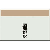 ユニット 配管識別シート 矢印なし 縦 厨房排水 中 405-50 1枚 164-4527（直送品）