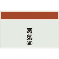 ユニット 配管識別シート 矢印なし 縦 蒸気還 中 405-43 1枚 164-4530（直送品）