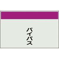 ユニット 配管識別シート 矢印なし 縦 バイパス 大 404-61 1枚 164-4531（直送品）