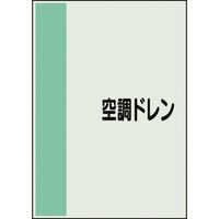 ユニット 配管識別シート 矢印なし 横 空調ドレン 小 409-74 1枚 164-4537（直送品）