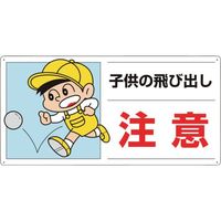 ユニット 側面用交通安全標識 子供の飛び出し注意 832-05A 1枚 286-9441（直送品）