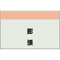 ユニット 配管識別シート 矢印なし 縦 膨張 小 406-78 1枚 164-4556（直送品）