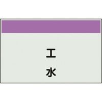 ユニット 配管識別シート 矢印なし 縦 工水 極小 406-103 1枚 164-4557（直送品）