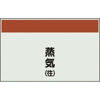 ユニット 配管識別シート 矢印なし 縦 蒸気往 小 406-62 1枚 164-4558（直送品）