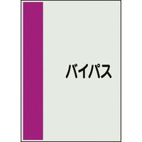 ユニット 配管識別シート 矢印なし 横 バイパス 大 407-61 1枚 164-4566（直送品）