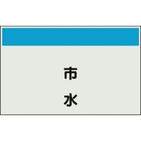 ユニット 配管識別シート 矢印なし 縦 市水 小 406-67 1枚 164-4574（直送品）
