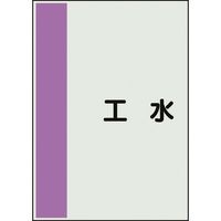 ユニット 配管識別シート 矢印なし 横 工水 小 409-83 1枚 164-4576（直送品）