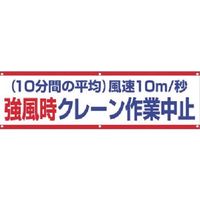 つくし工房 つくし 横幕 強風時クレーン作業中止 632-B 1枚 185-4186（直送品）