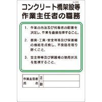 つくし工房 つくし 職務標識 コンクリート橋架設等作業主任者の職務 92-B 1枚 185-4189（直送品）