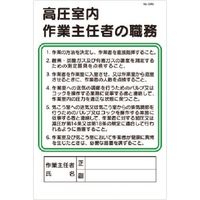 つくし工房 つくし 職務標識 採石のための掘削作業主任者の職務 94-J 1枚 185-4192（直送品）