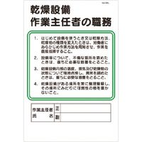 つくし工房 つくし 職務標識 乾燥設備作業主任者の職務 94-L 1枚 185-4193（直送品）